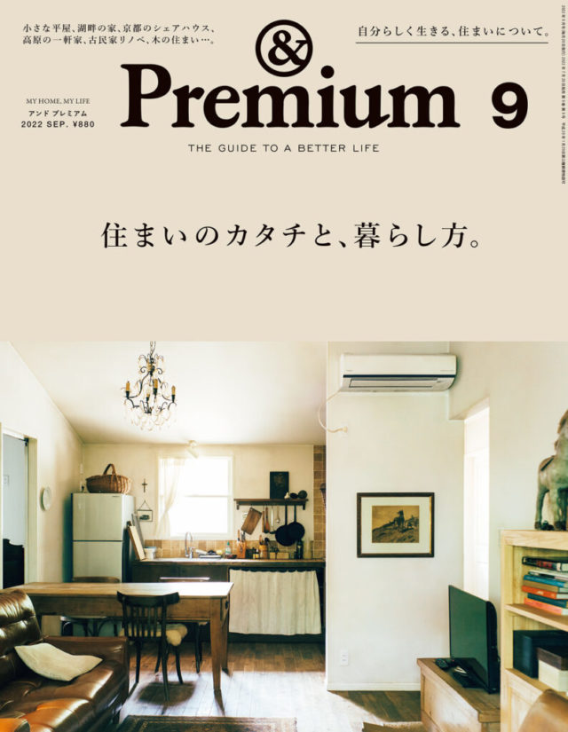 雑誌・＆Premium最新号・住まいのカタチと暮らし方