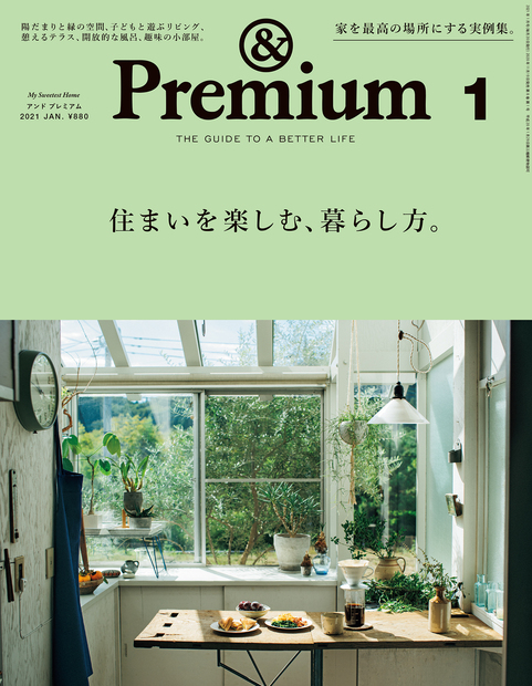 雑誌・＆Premium最新号・住まいと楽しむ暮らし方