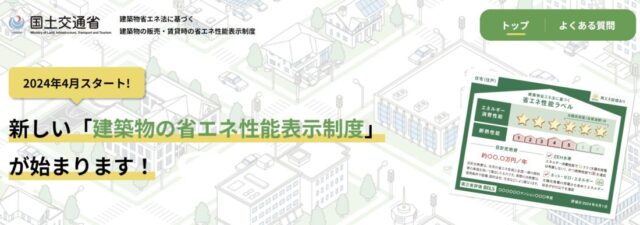 住宅・建築物の省エネ性能表示制度。