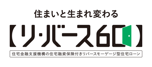 60歳以上で新築住宅、リフォームはリ・バース60！
