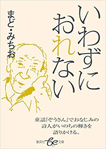 まど・みちおさんの詩・ものたち