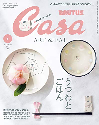 Casa(カーサ）最新号・うつわとごはん