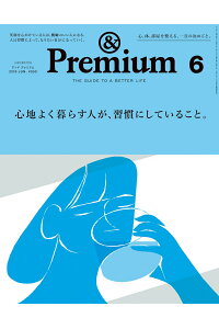 ＆Premium最新号・心地良く暮らす人が習慣にしていること