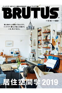 BRUTUS(ブルータス）・最新号  居住空間学