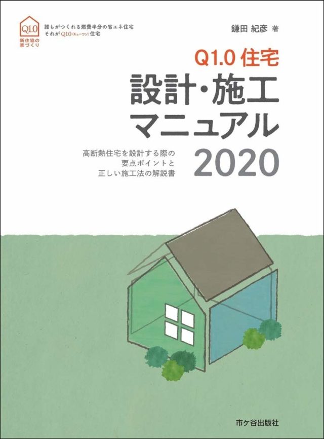 Q1.0住宅のマニュアルが発売に。