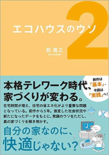 前先生の新刊　エコハウスのウソ2！