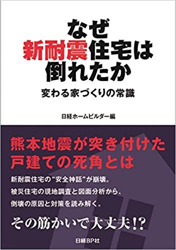 建築基準法レベルでは住宅は倒壊することもある！