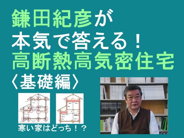 【ライブ配信】鎌⽥紀彦が本気で答える！⾼断熱⾼気密住宅〈基礎編〉