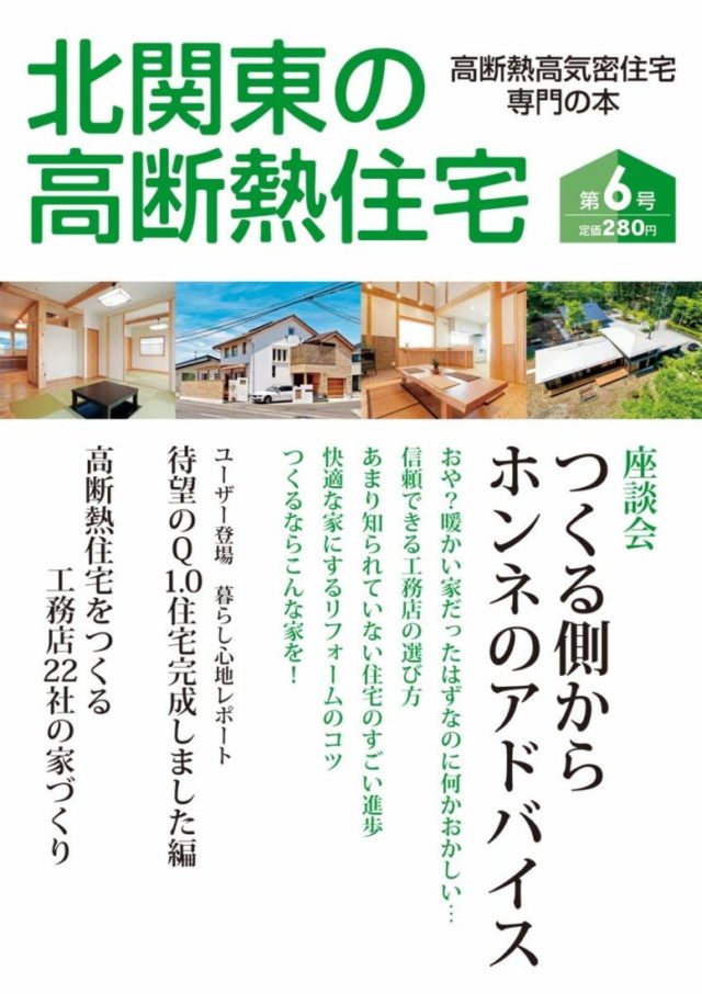 Amazonで『北関東の高断熱住宅』6号と7号