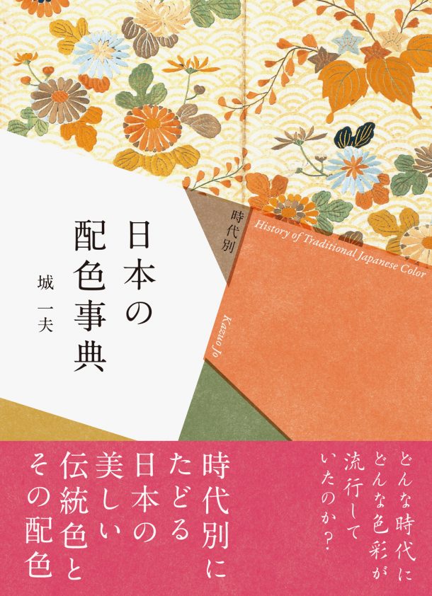 時代別・日本の配色辞典