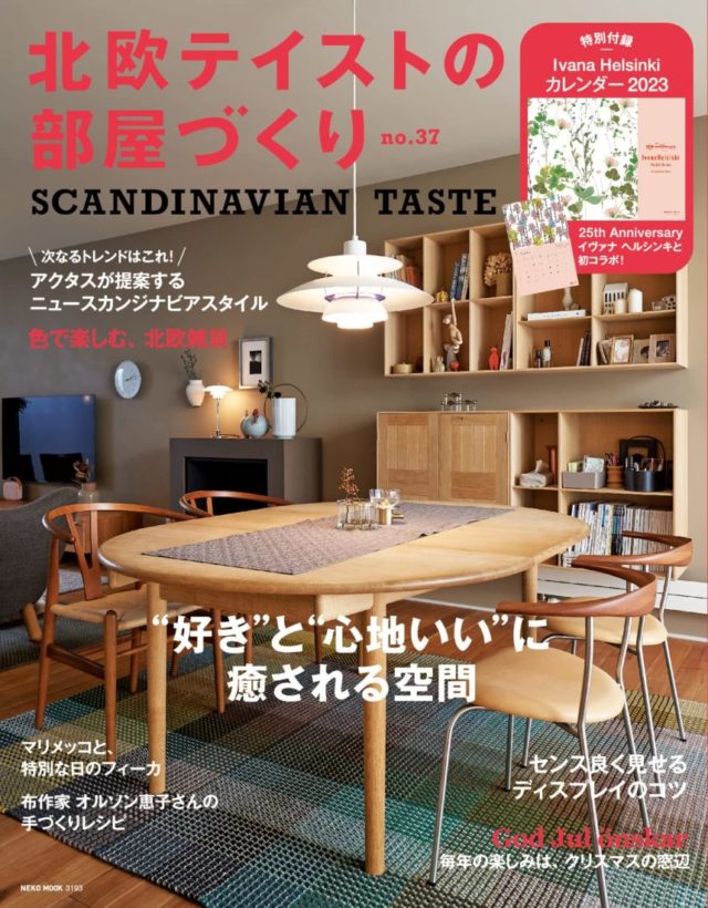 北欧テイストの部屋づくりNO.37・最新号