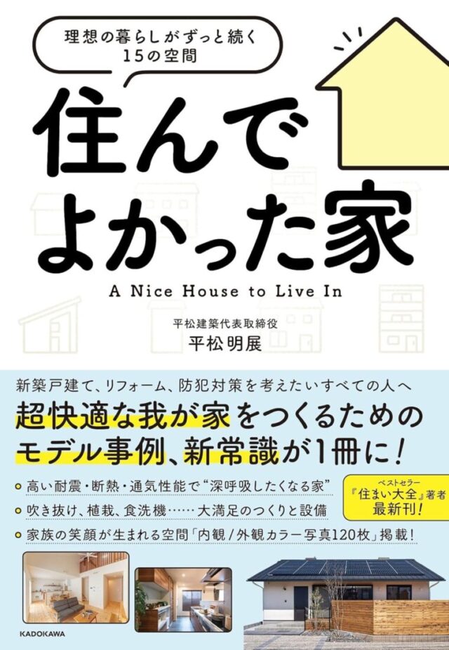 読書めも　住んでよかった家