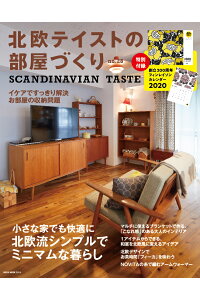 インテリア雑誌・北欧テイストの家づくり最新号