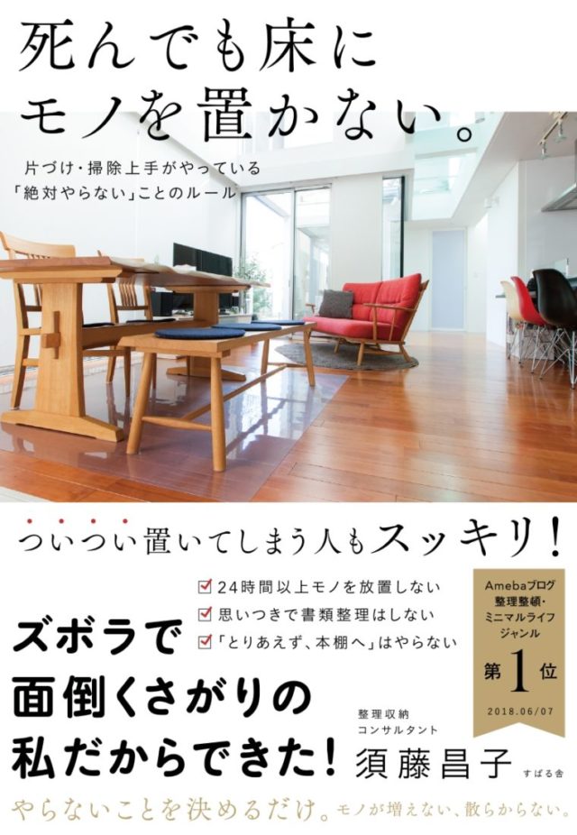 読書めも　「死んでも床にモノを置かない」