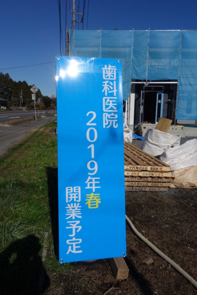 開業予定看板を補強。