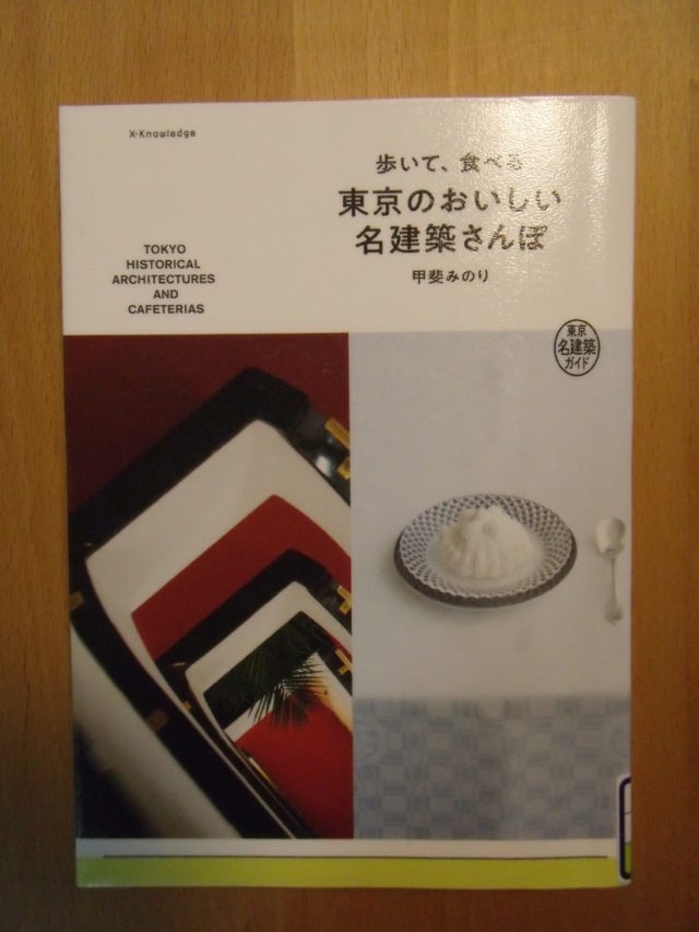 歩いて、食べる東京のおいしい名建築さんぽ