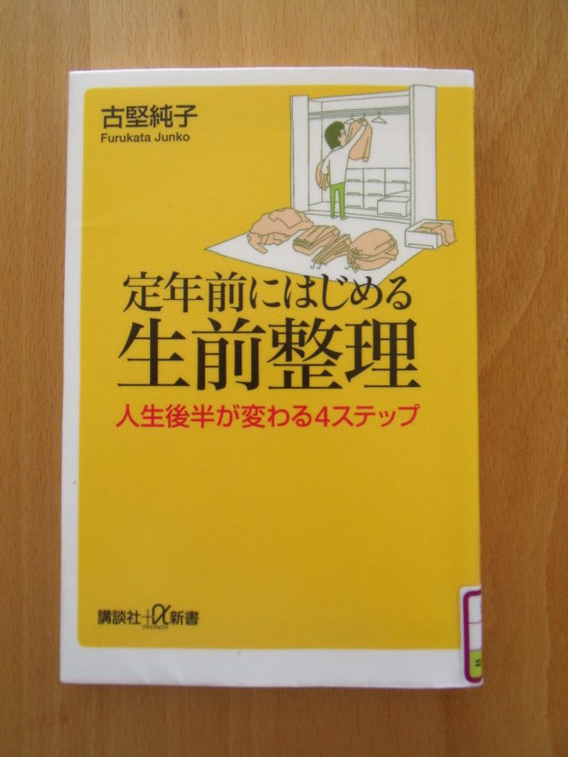 定年前にはじめる生前整理