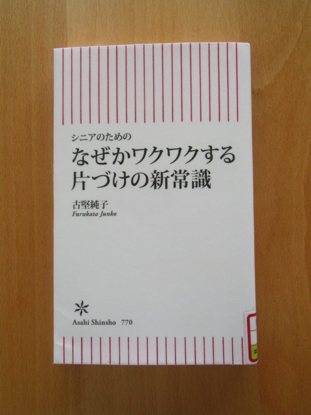 なぜかワクワクする片づけの新常識