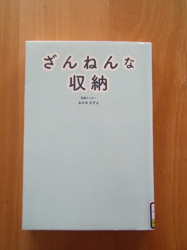 ざんねんな収納を読みました