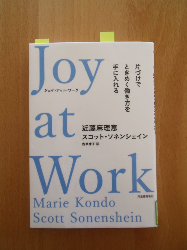 近藤麻理恵さん  Joy at Work(ジョイ・アット・ワーク）