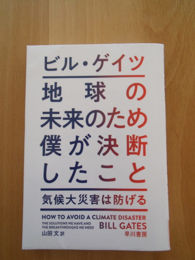 ビル・ゲイツ氏の著書・地球の未来のため僕が決断したこと