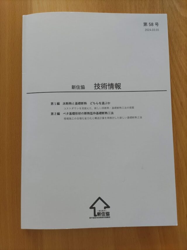 新住協　技術情報