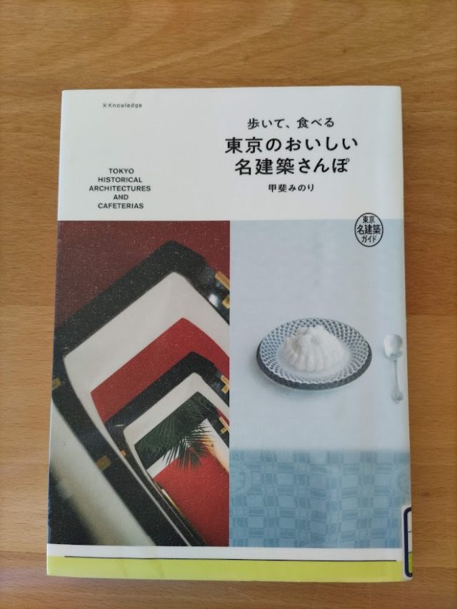 読書めも　歩いて、食べる　東京のおいしい名建築散歩。