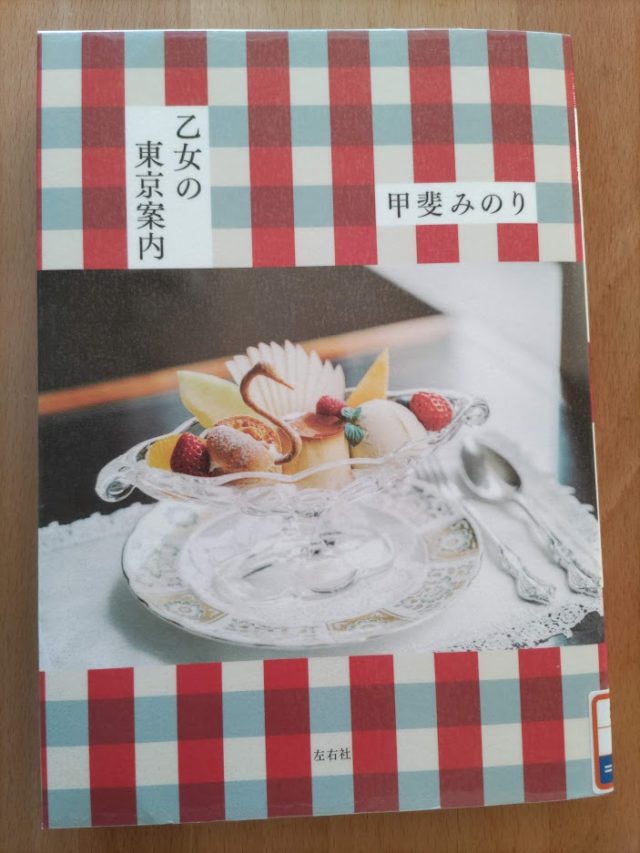 読書めも　乙女の東京案内。