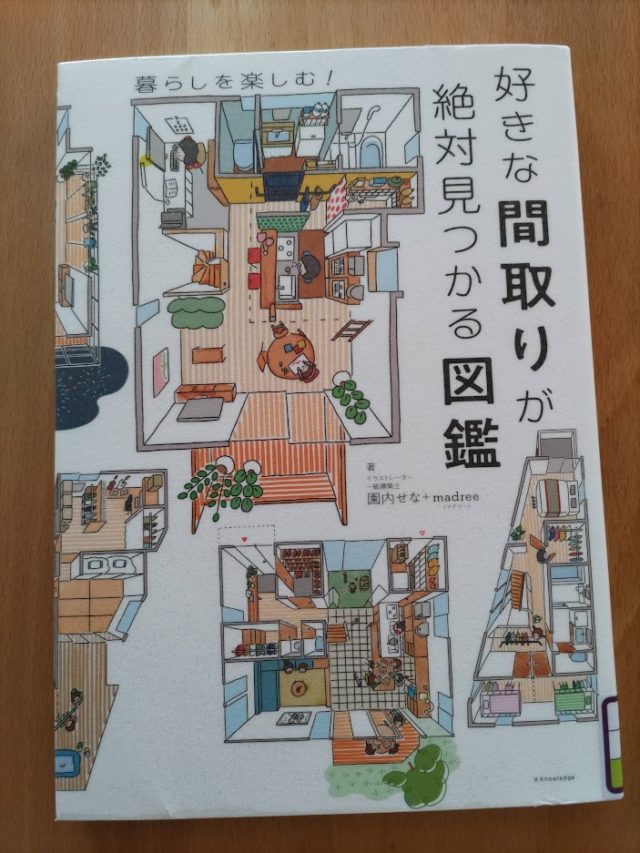 読書めも　好きな間取りが絶対見つかる図鑑。