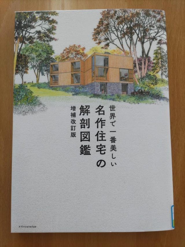 読書めも　名作住宅の解剖図鑑。