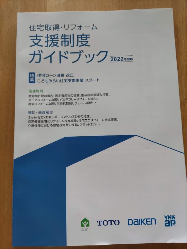 補助金のガイドブック。