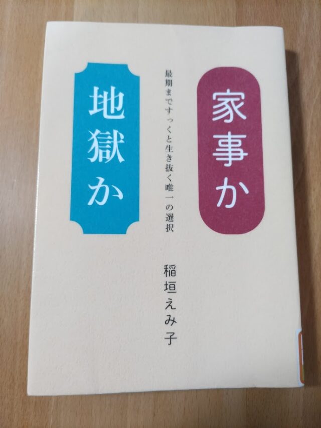 読書めも　家事か地獄か