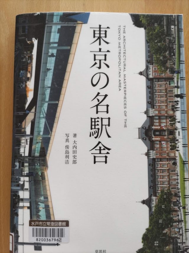 読書めも　東京の名駅舎。