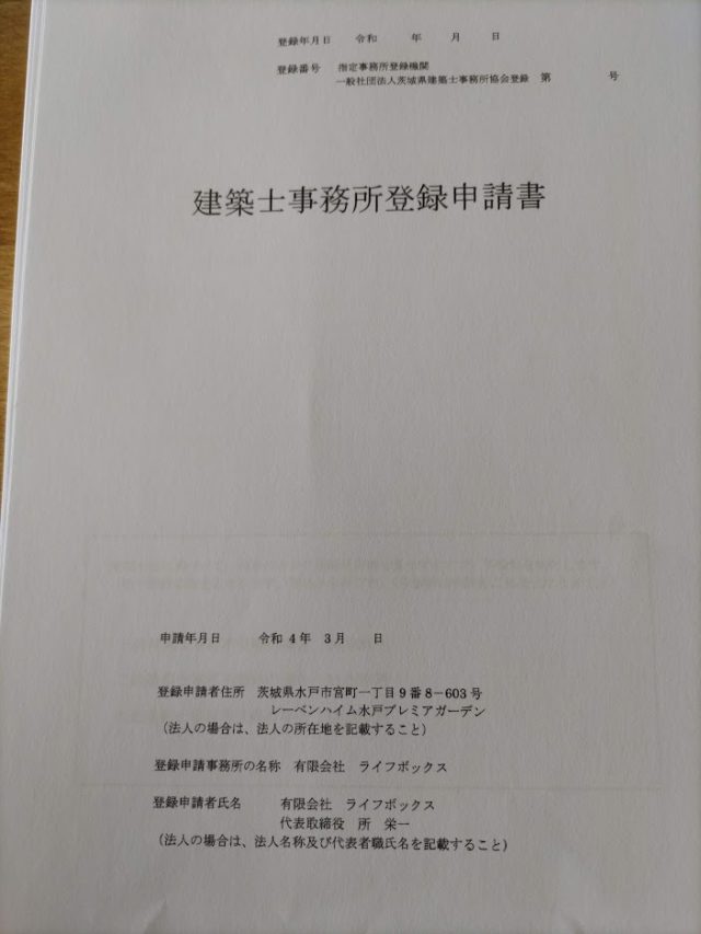 建築士事務所登録の更新。