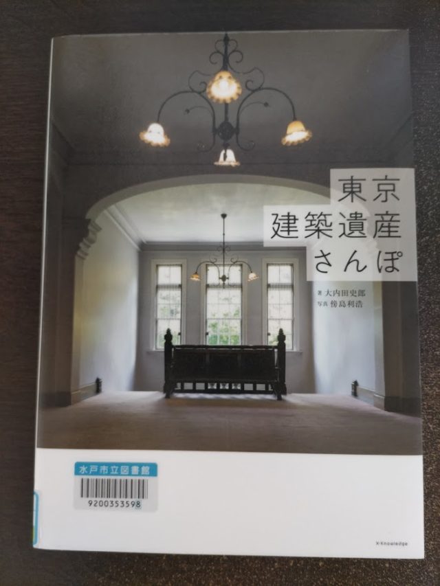 読書めも　東京建築遺産さんぽ。