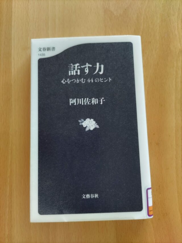 読書めも　話す力