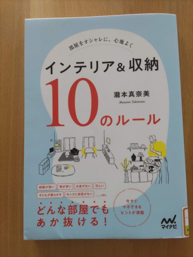 読書めも　インテリア＆収納　10のルール。