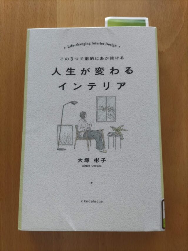 読書めも　人生が変わるインテリア