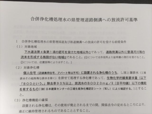 浄化槽の処理水、道路側溝への放流不可・・・