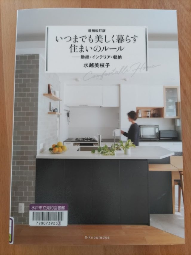 読書めも　いつまでも美しく暮らす住まいのルール。