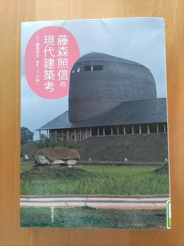 読書めも　藤森照信の現代建築考