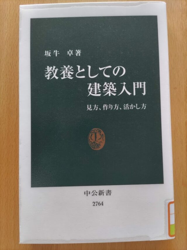 読書めも　教養としての建築入門。