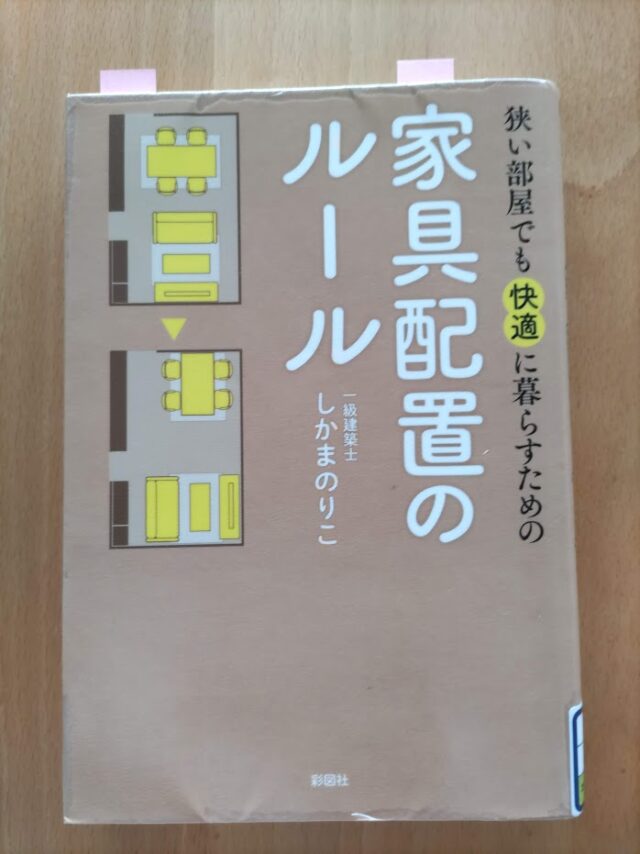 読書めも　狭い部屋でも快適に暮らすための家具配置のルール。