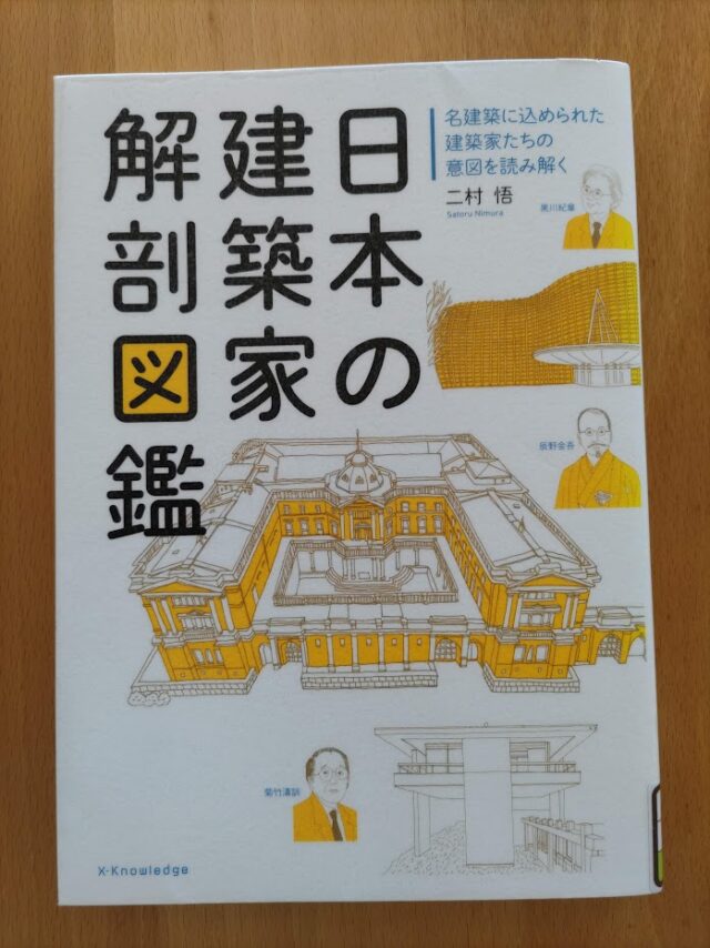 読書めも　日本の建築家解剖図鑑。