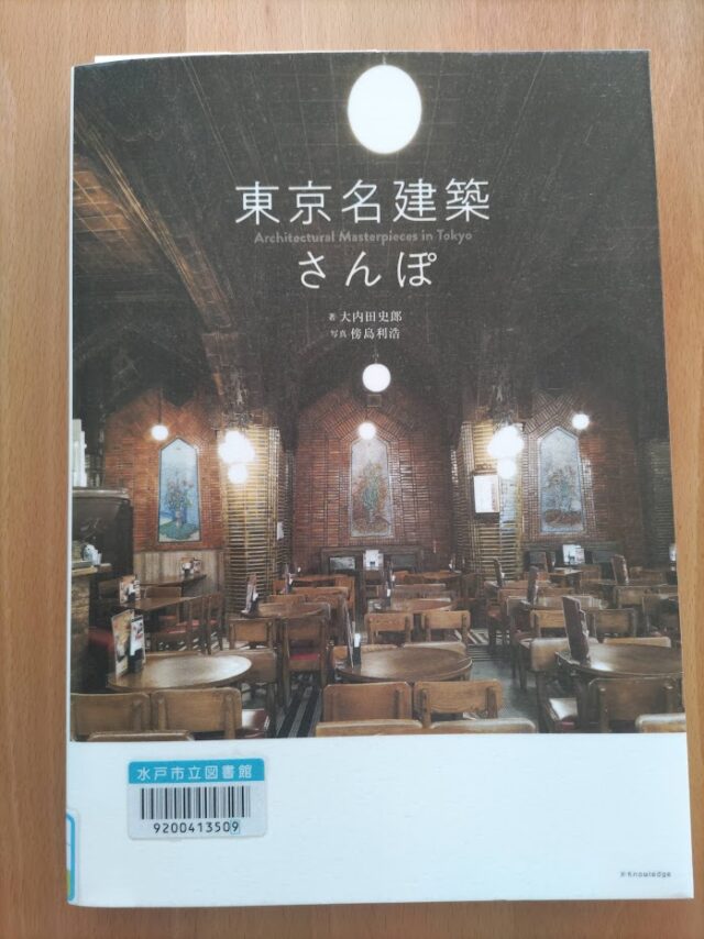 読書めも　東京名建築さんぽ。