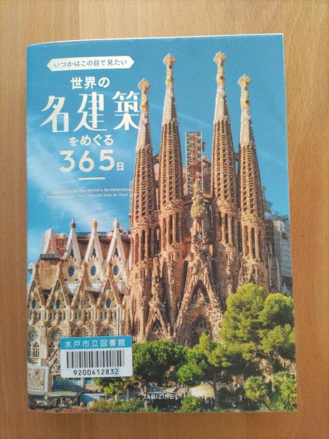 読書めも　世界の名建築をめぐる365日。