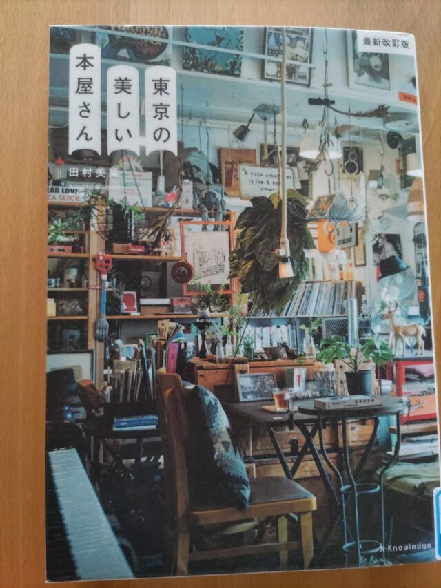読書めも　東京の美しい本屋さん。