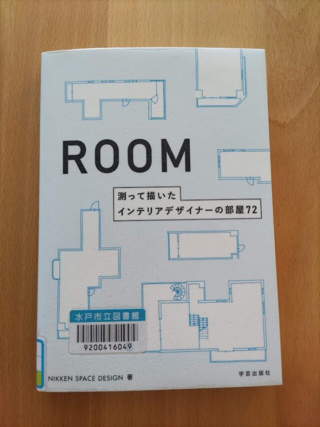 読書めも　インテリアデザイナーの部屋の本