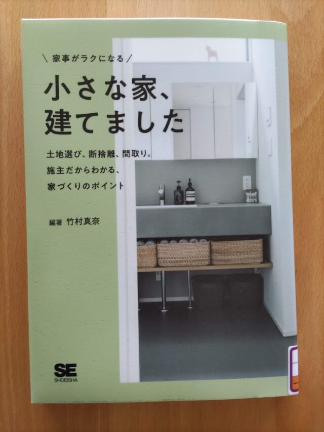 読書めも　小さな家、建てました