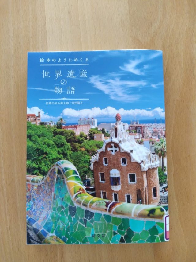 読書めも　絵本のようにめくる世界遺産の物語。